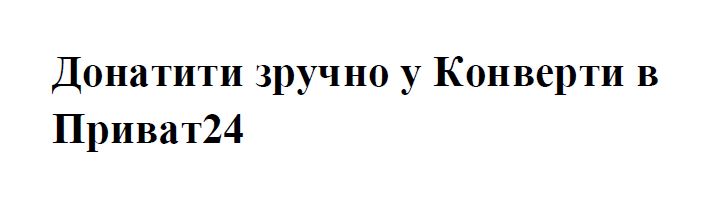 донатити зручно у конверти в приват24