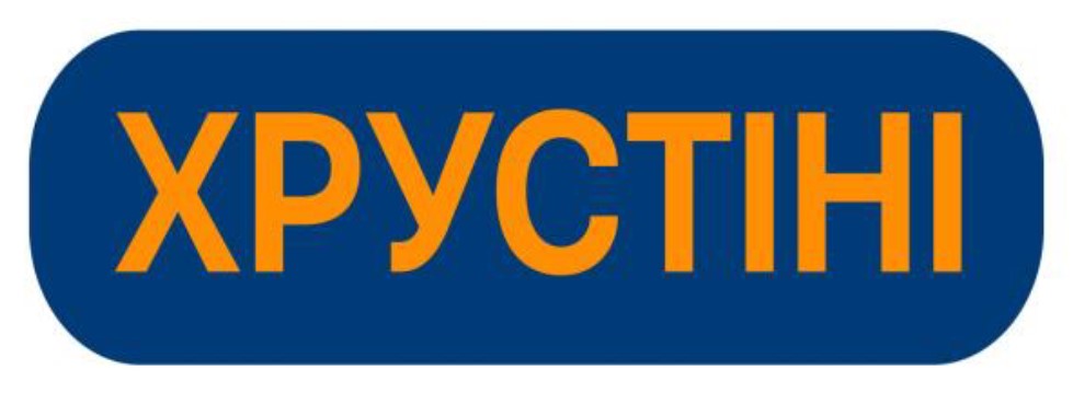 хрустіні