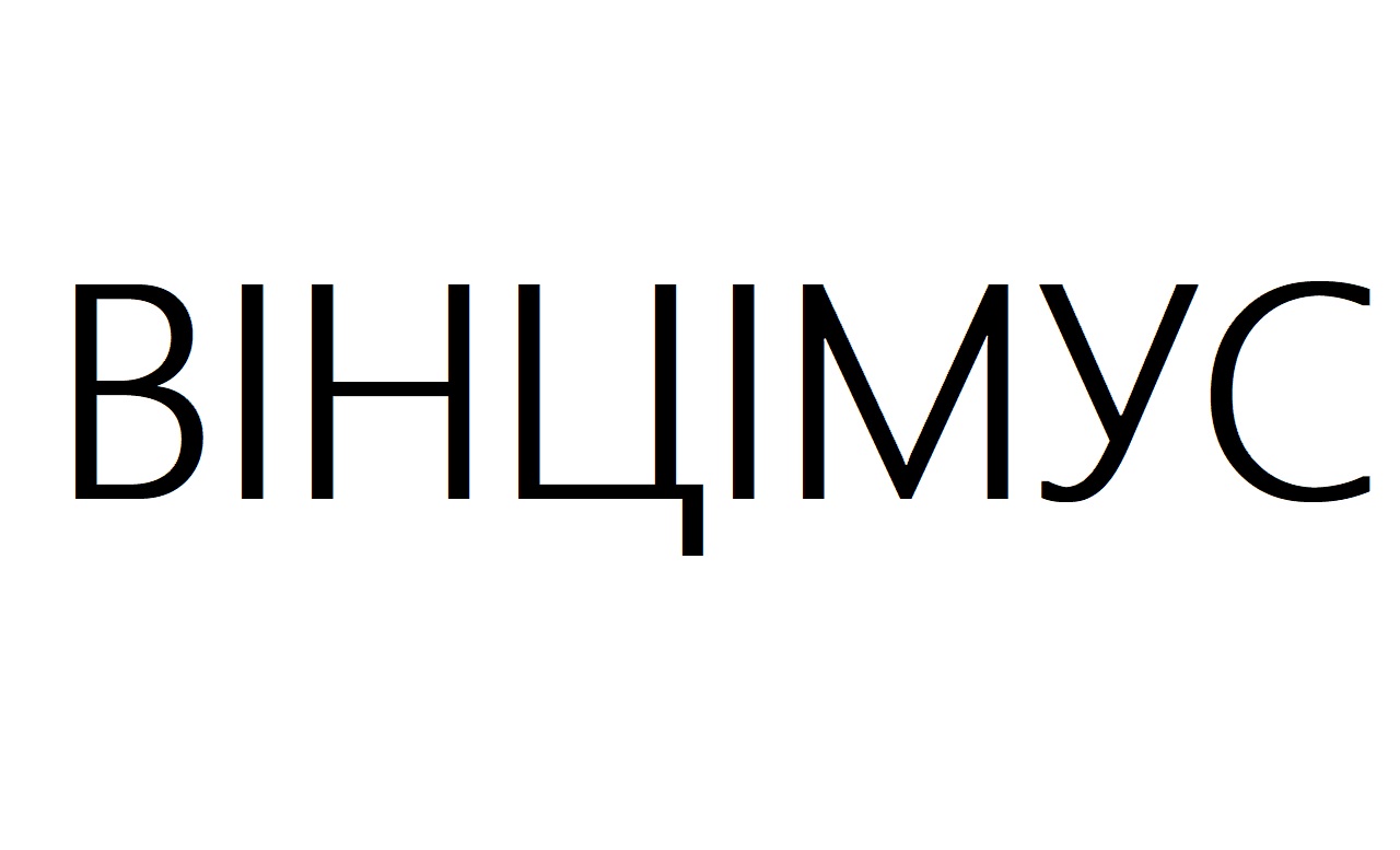 вінцімус