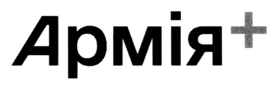 армія+