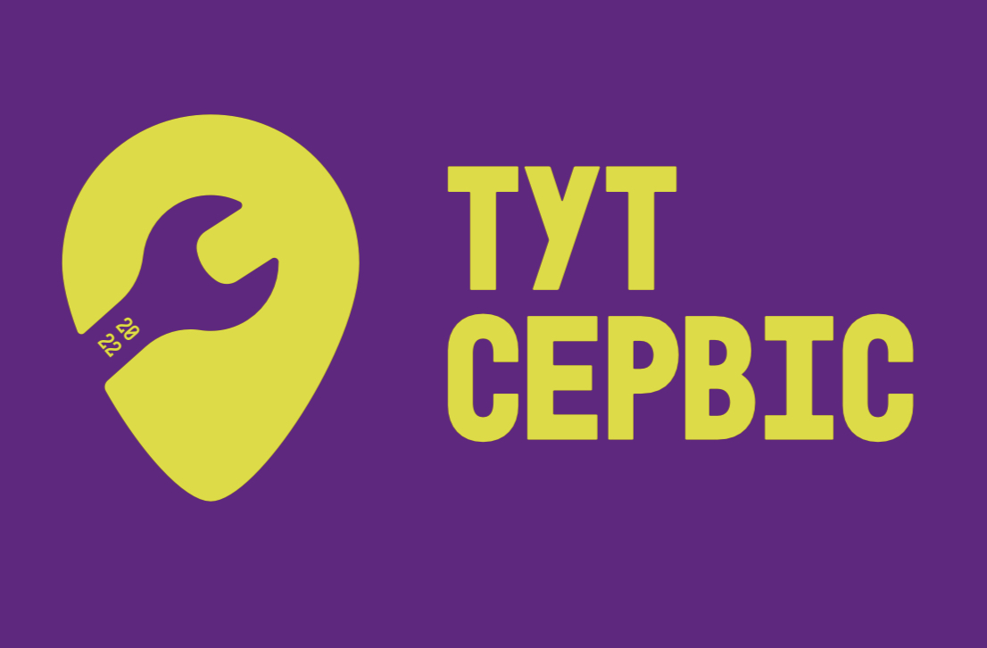 тут сервіс