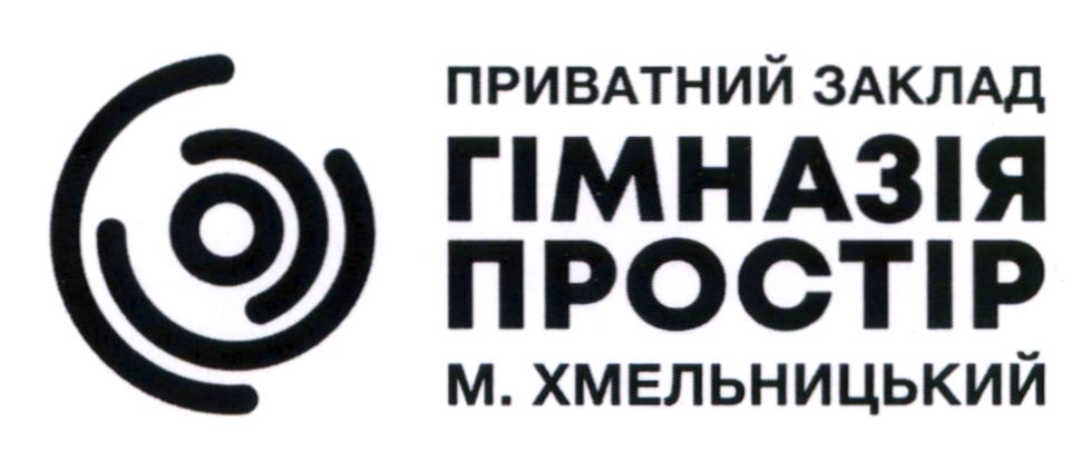 приватний заклад гімназія простір м. хмельницький