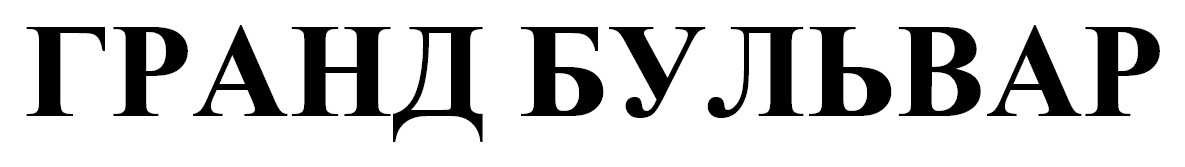 гранд бульвар