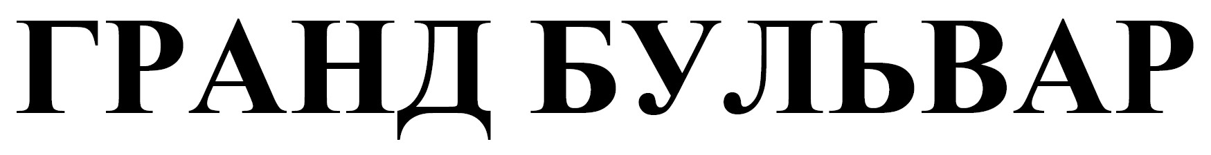 гранд бульвар