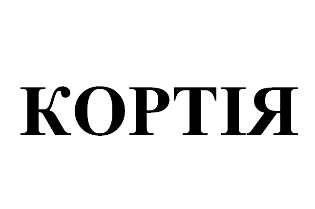 кортія
