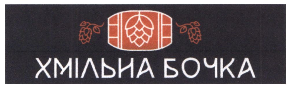 хмільна бочка