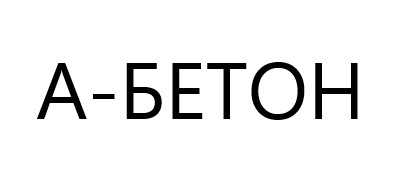 а бетон