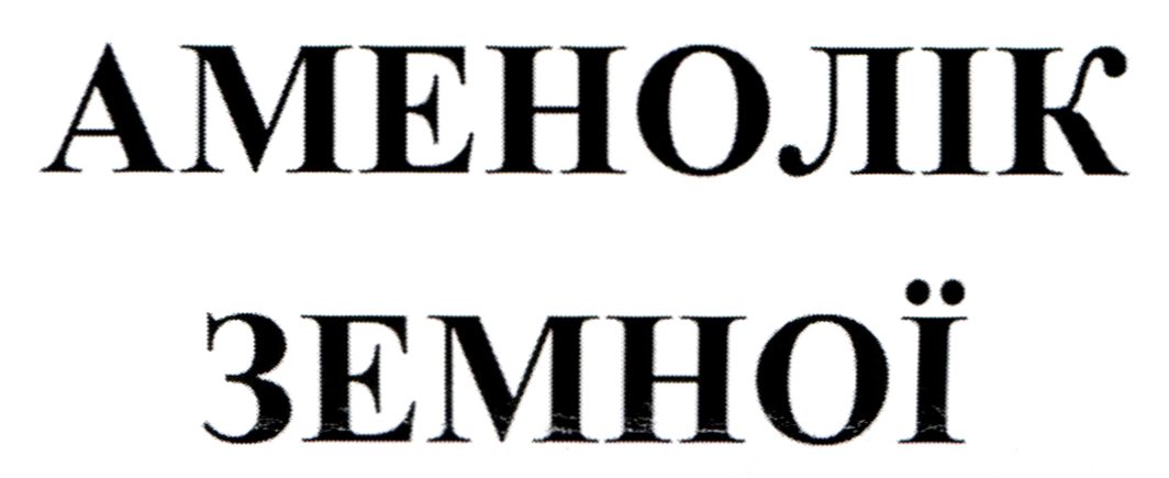 аменолік земної