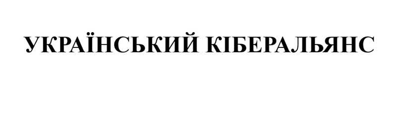 український кіберальянс