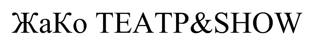 жако театр&show