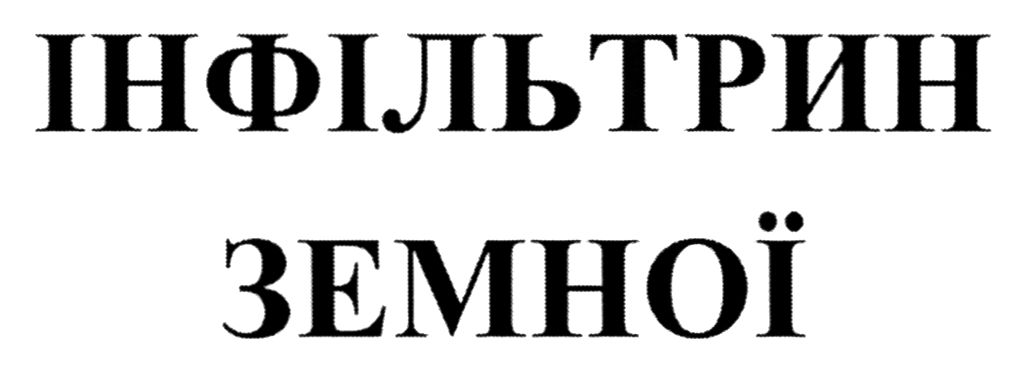 інфільтрин земної