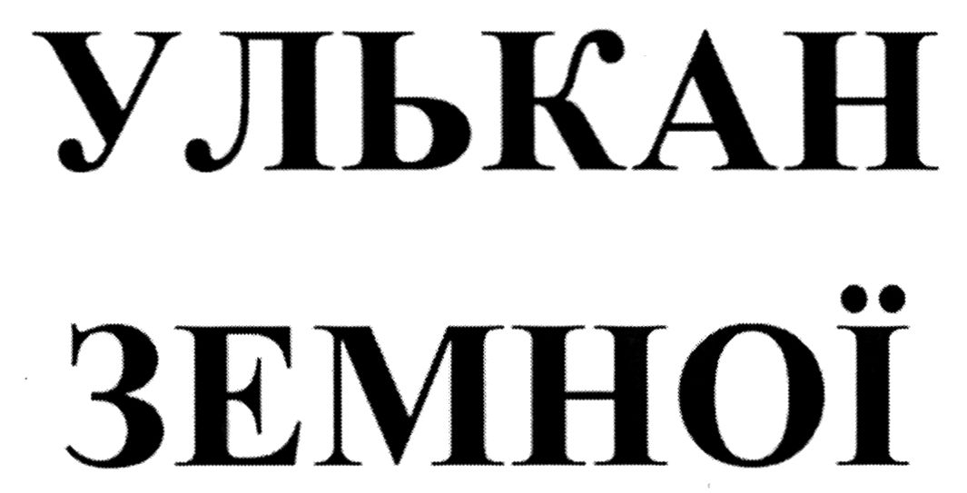 улькан земної