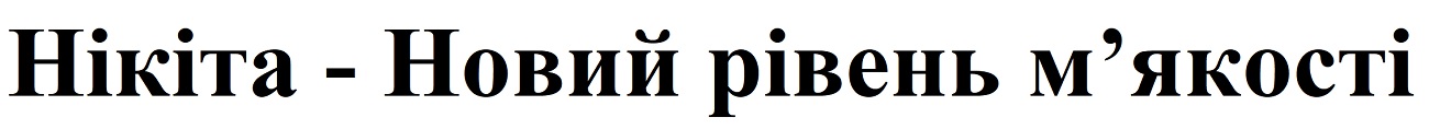 нікіта-новий рівень м'якості