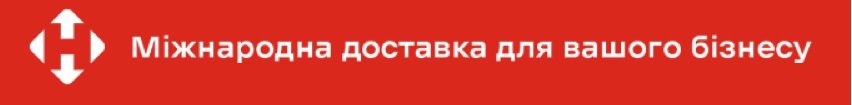 міжнародна доставка для вашого бізнесу