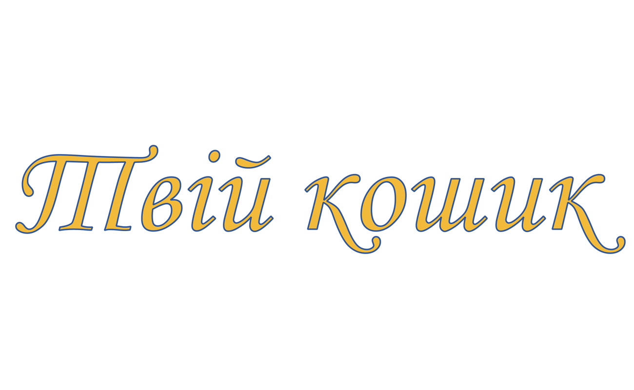 твій кошик