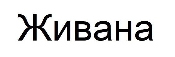 живана