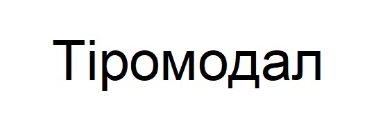 тіромодал