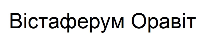 вістаферум оравіт