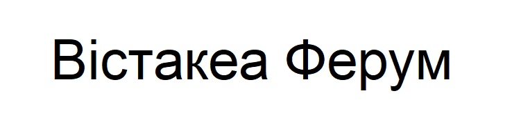 вістакеа ферум
