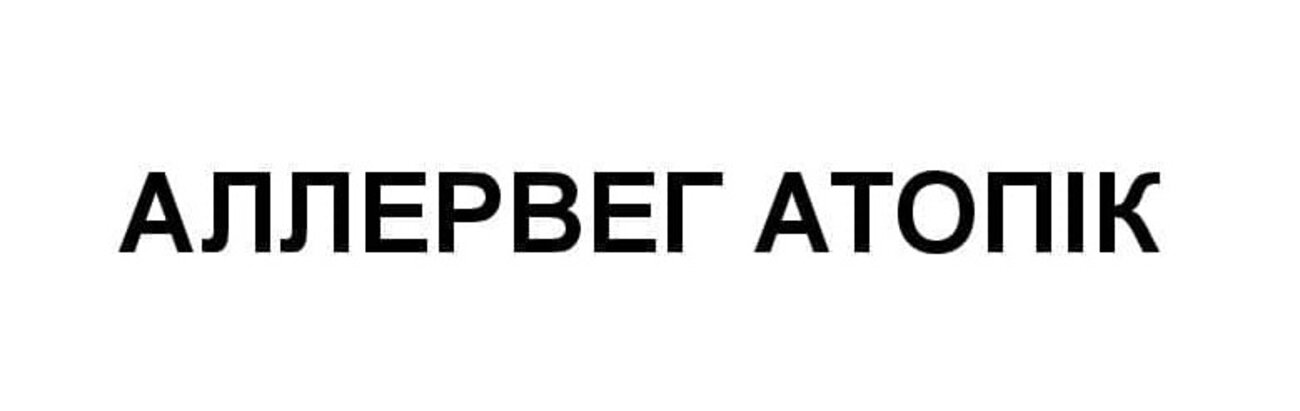 аллервег атопік