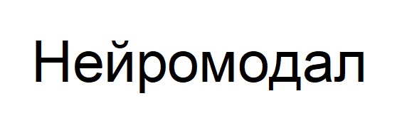 нейромодал