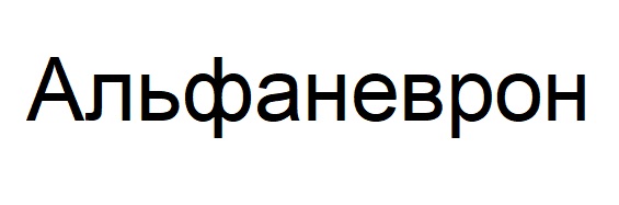 альфаневрон