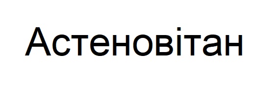 астеновітан