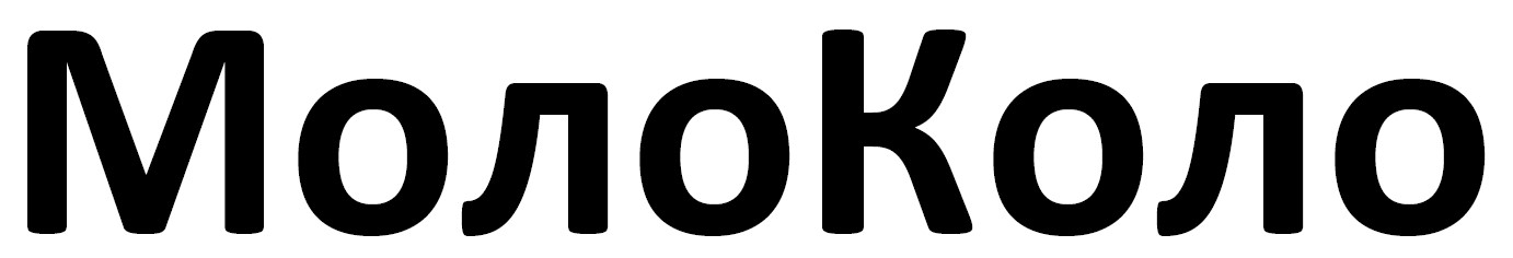 молоколо