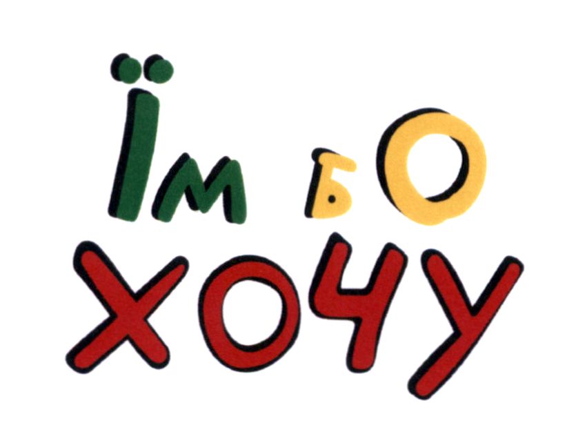 їм бо хочу