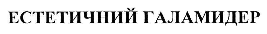 естетичний галамидер
