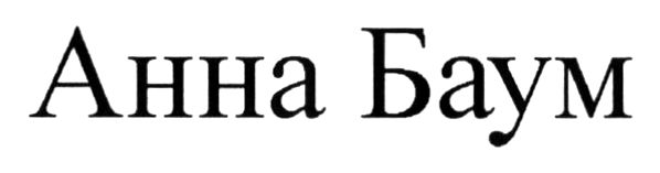 анна баум