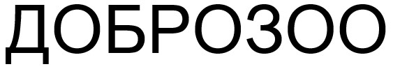 доброзоо