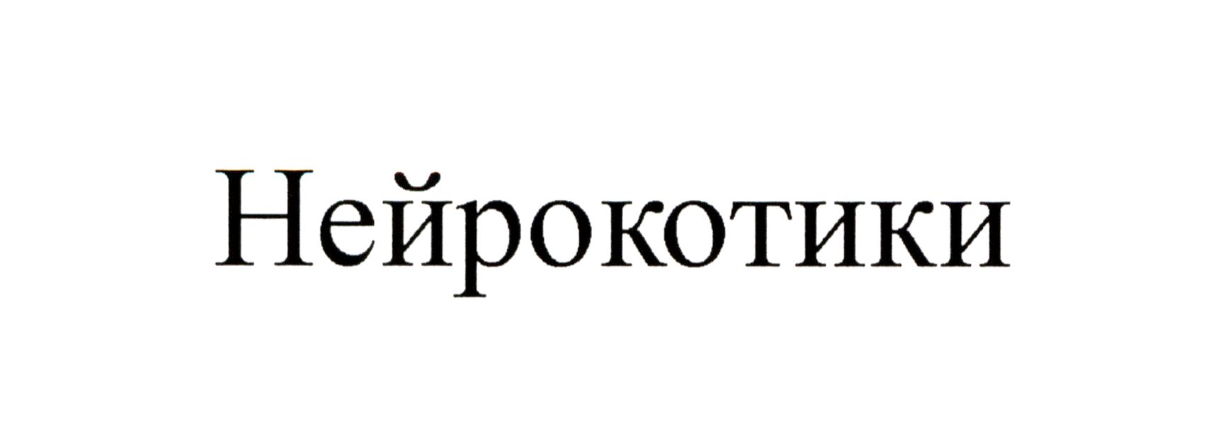 нейрокотики