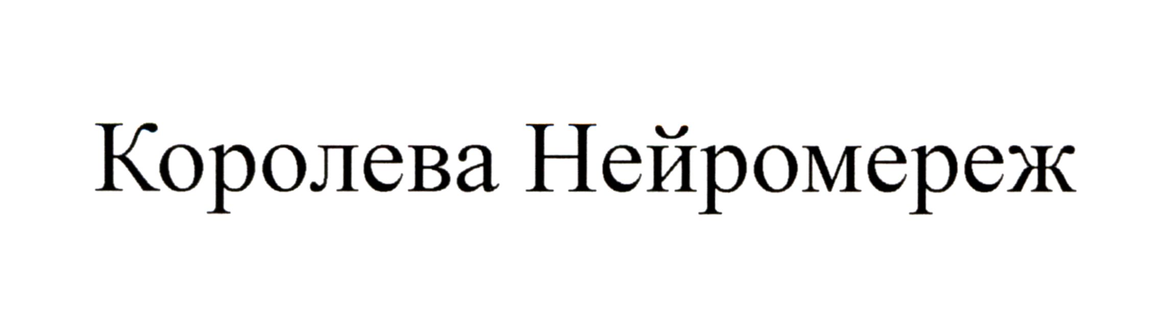 королева нейромереж