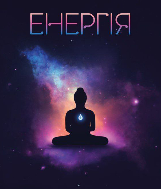 енергія