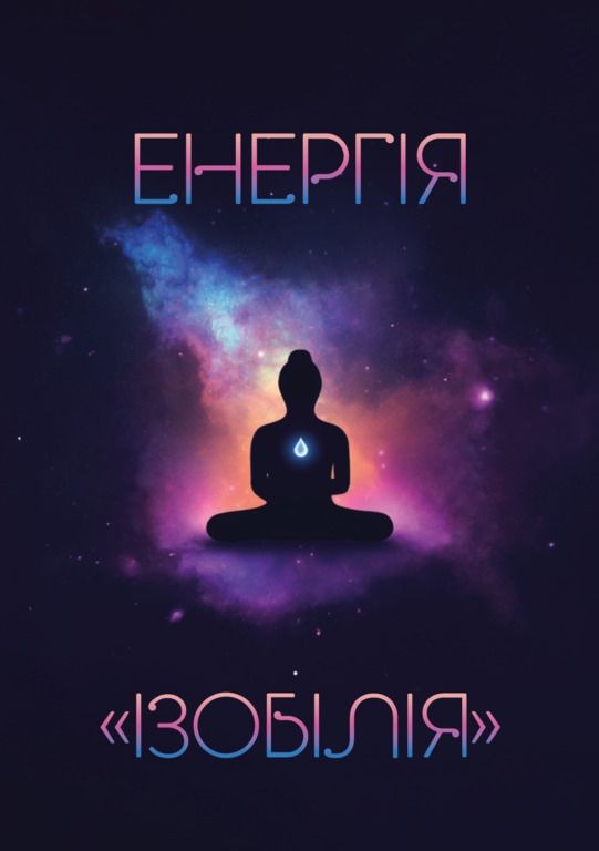 енергія ізобілія