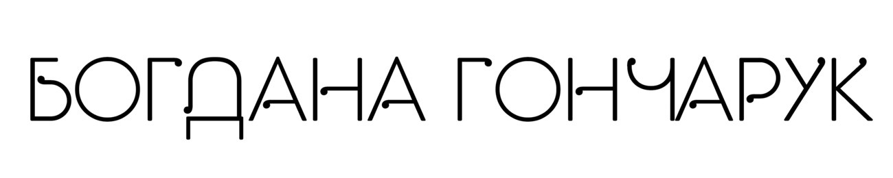 богдана гончарук