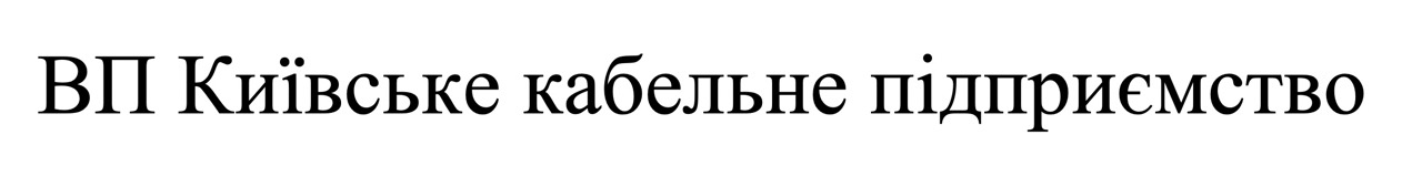 вп київське кабельне підприємство