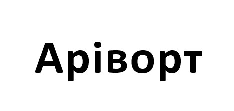 аріворт