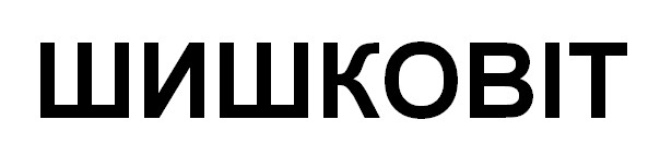 шишковіт