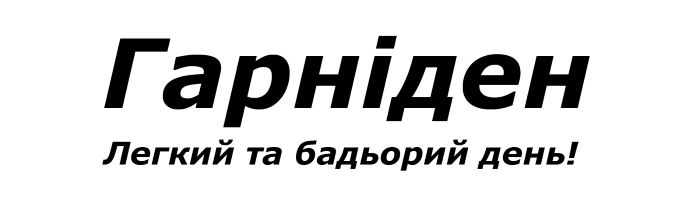 гарніден легкий та бадьорий день!