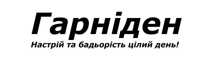 гарніден настрій та бадьорість цілий день!