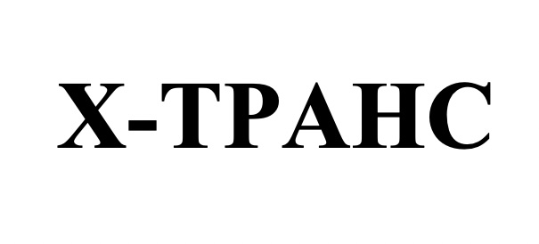 х транс