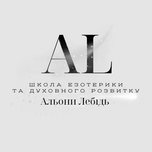 al школа езотерики та духовного розвитку альони лебідь