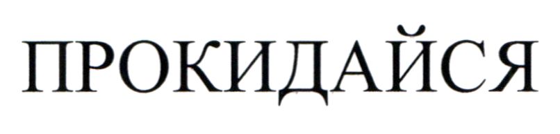прокидайся