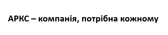 аркс-компанія, потрібна кожному
