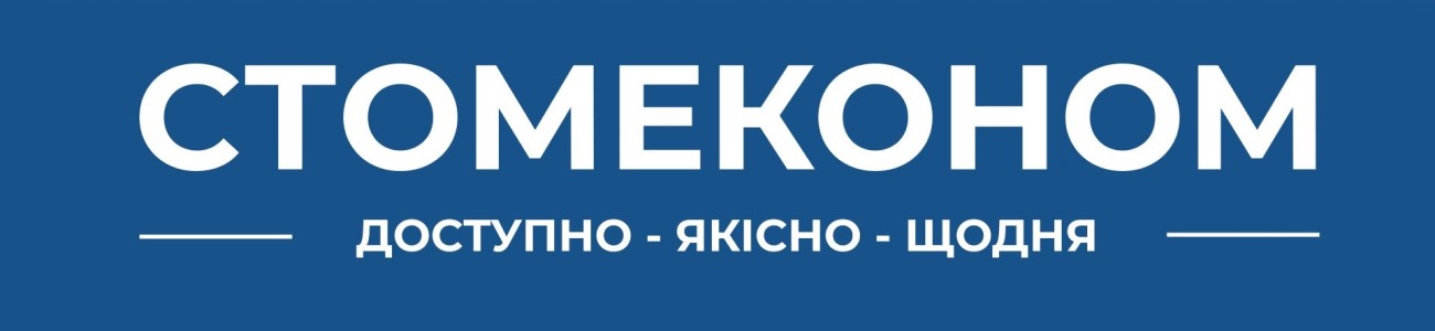 стомеконом доступно – якісно – щодня