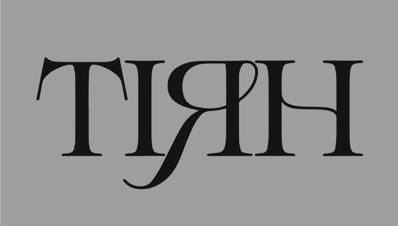 тіян