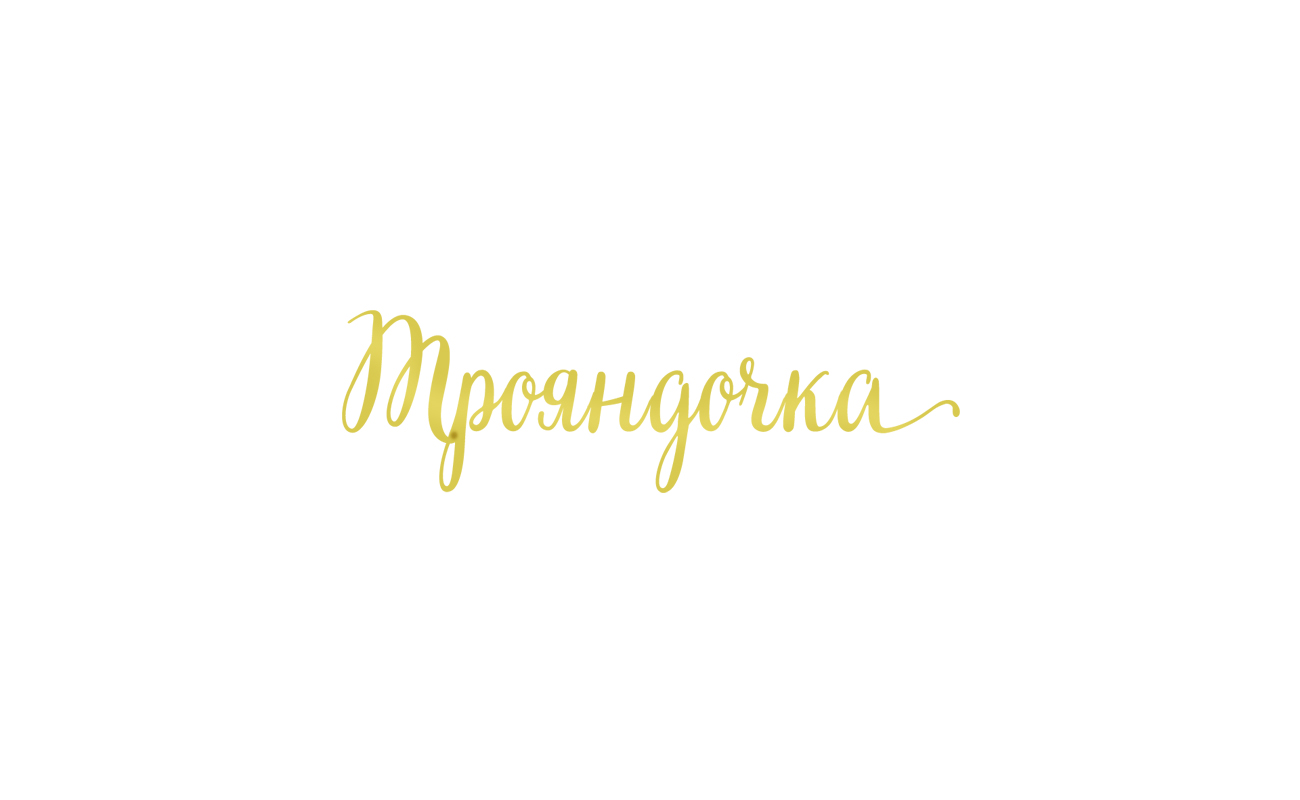 трояндочка