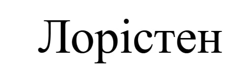 лорістен